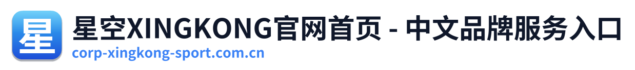 星空XINGKONG官网首页 - 中文品牌服务入口
